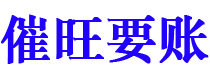 清镇催旺要账公司